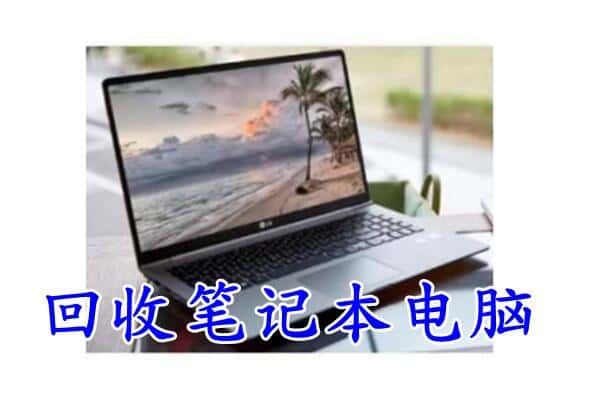 长春市榆树回收电脑